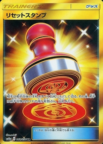 リセットスタンプ