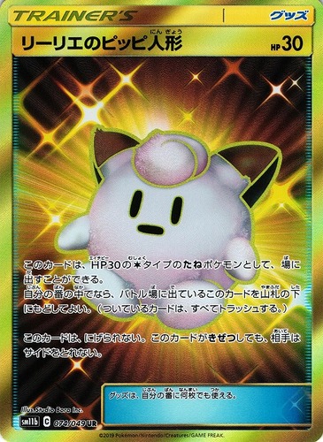 リーリエのピッピ人形