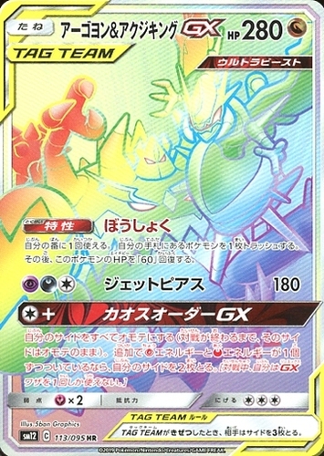 アーゴヨン&アクジキングGX