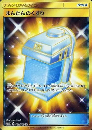 まんたんのくすり