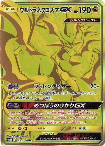 ウルトラネクロズマGX