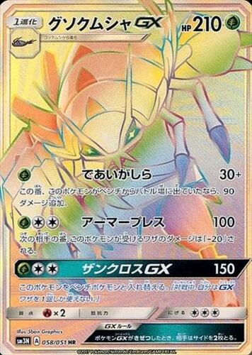 グソクムシャGX