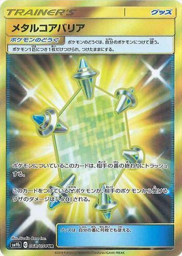 メタルコアバリア