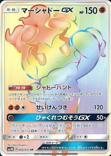 マーシャドーGX