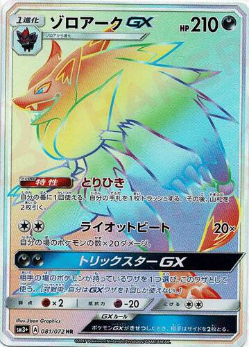 ゾロアークGX