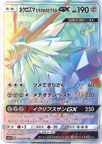 ネクロズマGX