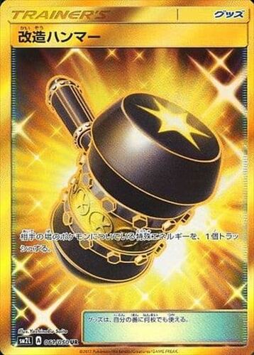 改造ハンマー