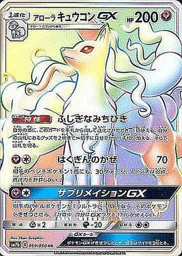 アローラキュウコンGX