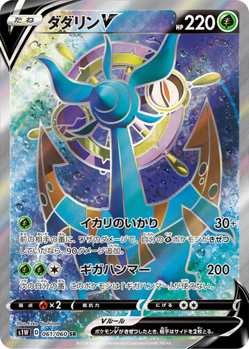 ダダリンV（ポケモンV）
