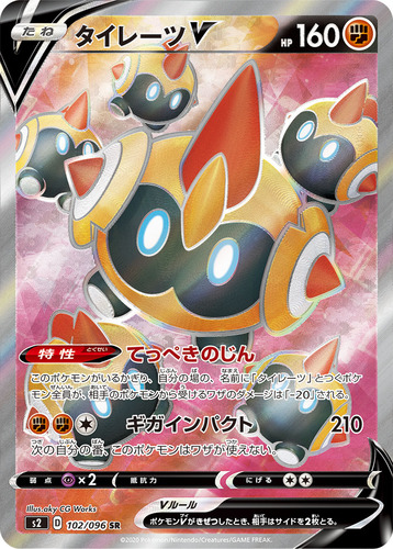 タイレーツV（ポケモンV）