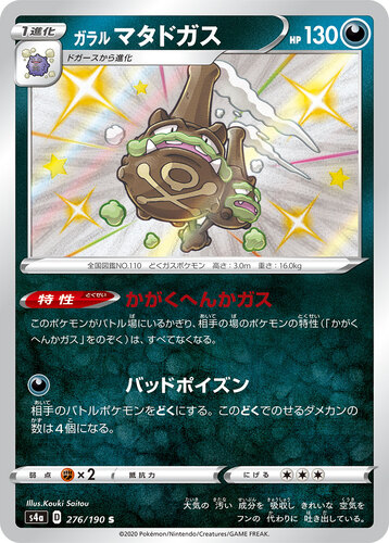 ガラルマタドガス