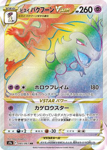 ヒスイバクフーンVSTAR