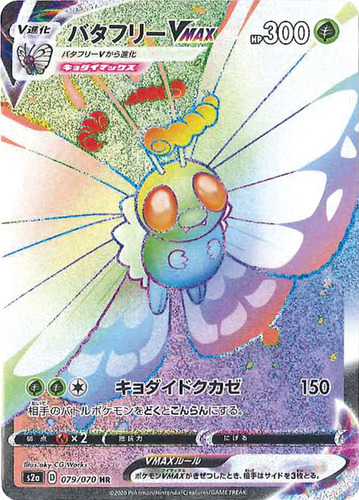 バタフリーVMAX