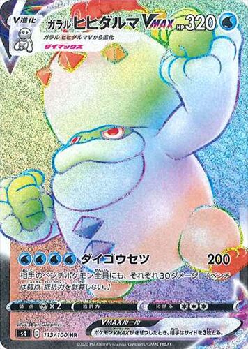 ガラルヒヒダルマVMAX