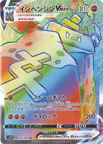 イシヘンジンVMAX