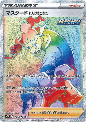 マスタード れんげきのかた