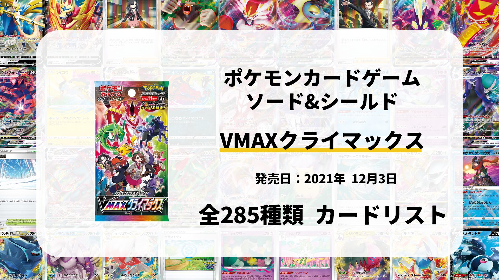 VMAXクライマックス