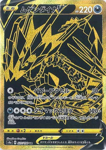 ムゲンダイナV(ポケモンV)