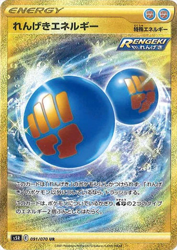 れんげきエネルギー