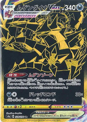 ムゲンダイナVMAX