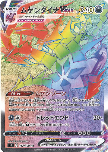 ムゲンダイナVMAX