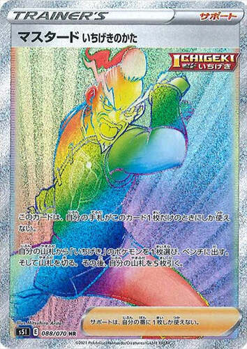 マスタード いちげきのかた