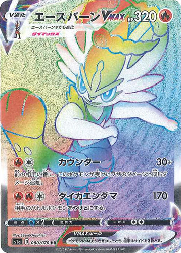 エースバーンVMAX