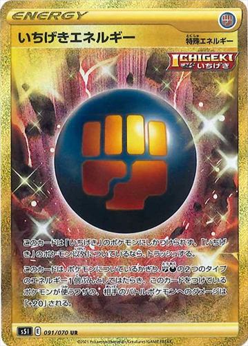 いちげきエネルギー