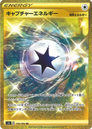 キャプチャーエネルギー