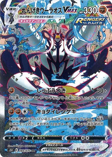 れんげきウーラオスVMAX