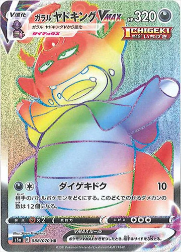 ガラルヤドキングVMAX