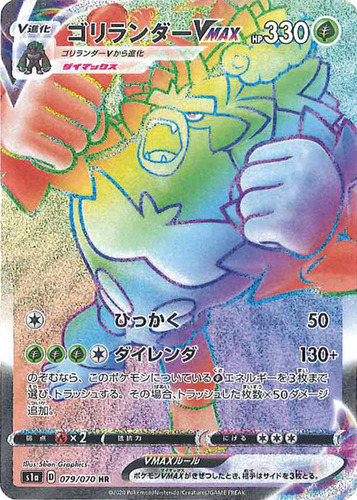 ゴリランダーVMAX