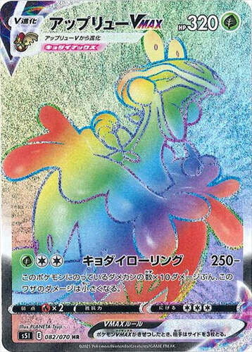 アップリューVMAX