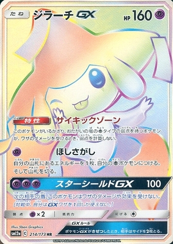 ジラーチGX
