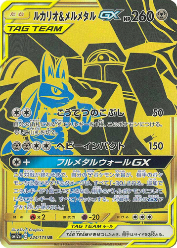 ルカリオ&メルメタルGX