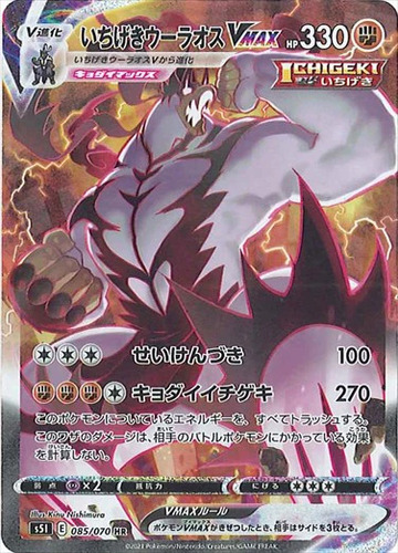 いちげきウーラオスVMAX