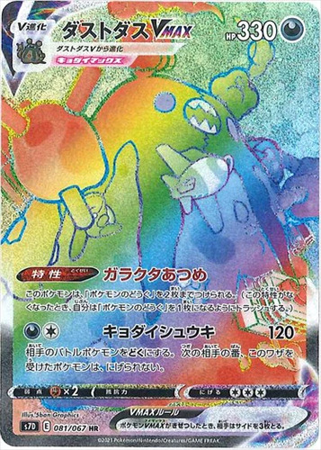 ダストダスVMAX
