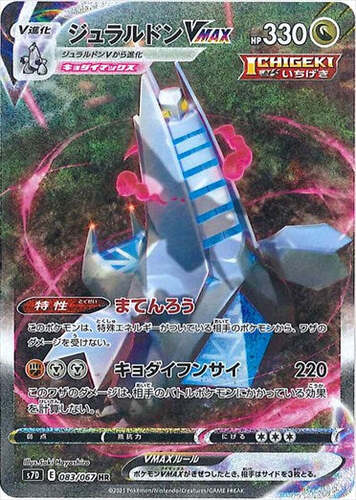 ジュラルドンVMAX