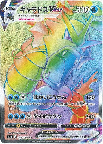 ギャラドスVMAX