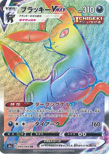 ブラッキーVMAX