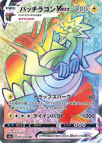 パッチラゴンVMAX