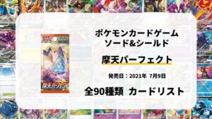 摩天パーフェクト