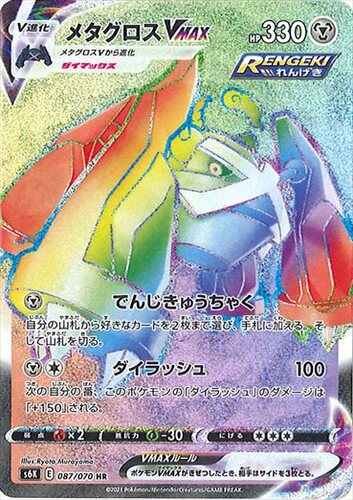 メタグロスVMAX