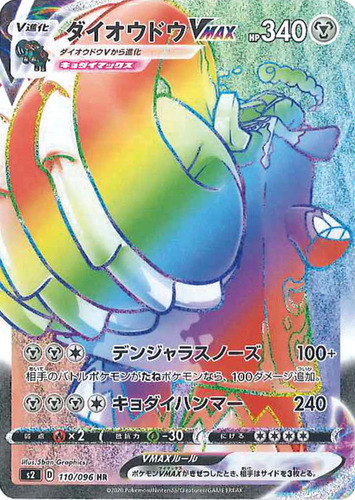 ダイオウドウVMAX