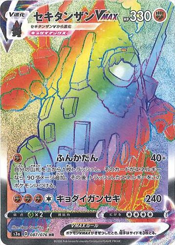 セキタンザンVMAX