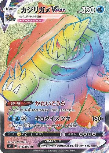 カジリガメVMAX