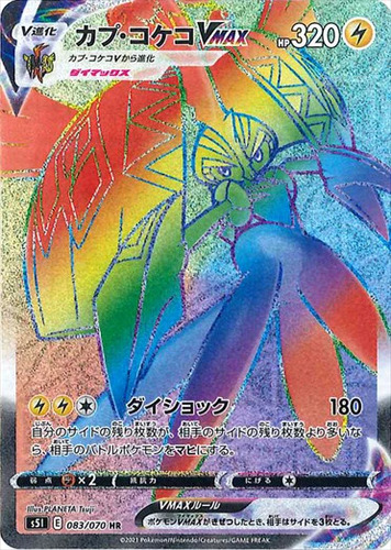 カプ・コケコVMAX