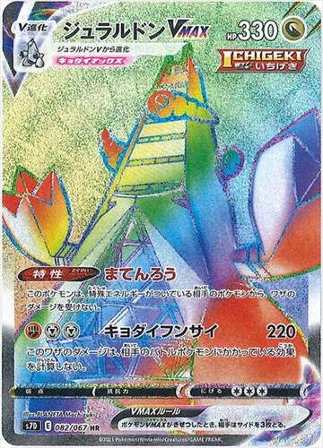 ジュラルドンVMAX