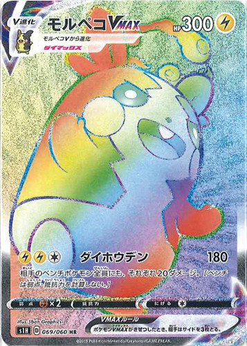 モルペコVMAX