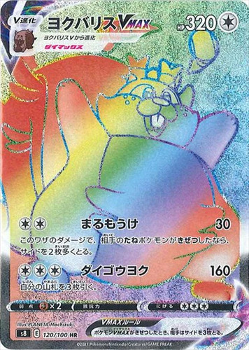 ヨクバリスVMAX